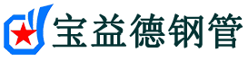 宝益德钢管汝阳分公司-汝阳声测管现货-汝阳本地资源现货